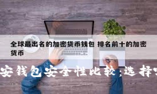 TP钱包与币安钱包安全性比较：选择哪个更可靠？