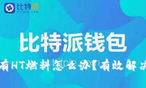 TP钱包没有HT燃料怎么办？有效解决方案解析