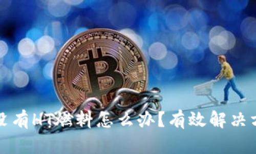 TP钱包没有HT燃料怎么办？有效解决方案解析