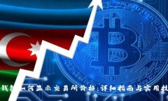 TP钱包如何显示交易所价格：详细指南与实用技巧