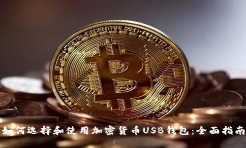 如何选择和使用加密货币USB钱包：全面指南