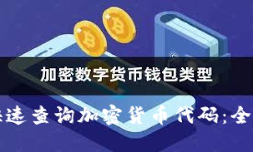 如何快速查询加密货币代码：全面指南