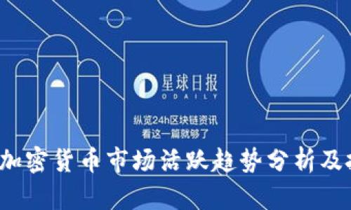 2023年加密货币市场活跃趋势分析及投资指南