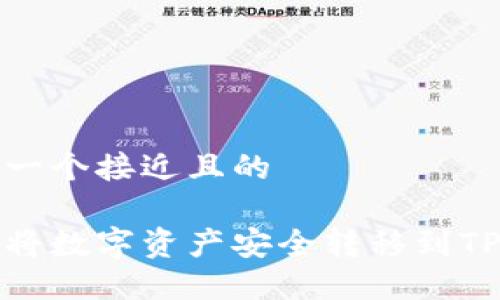 思考一个接近且的

如何将数字资产安全转移到TP钱包