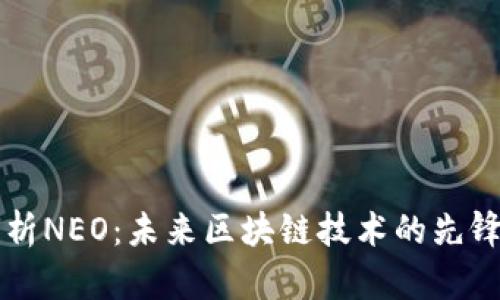 全面解析NEO：未来区块链技术的先锋与应用