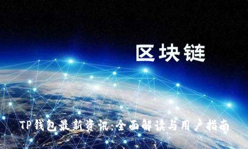 TP钱包最新资讯：全面解读与用户指南