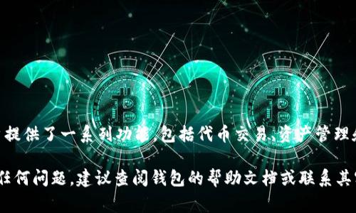 当然可以，TP钱包可以翻译成中文。TP钱包（TP Wallet）是一款加密货币钱包，通常用于存储、管理和交易各种数字货币。这款钱包为用户提供了一系列功能，包括代币交易、资产管理和安全存储等。为了更好地服务用户，许多加密钱包应用程序会提供多种语言选项，包括中文，以便各种语言背景的用户都能方便地使用。

如果您想使用中文版本的TP钱包，可以查看软件设置中是否有语言选项，或者在应用商店下载支持中文的版本。如果您在使用过程中有任何问题，建议查阅钱包的帮助文档或联系其客服支持。