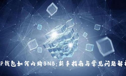 TP钱包如何内购BNB：新手指南与常见问题解析