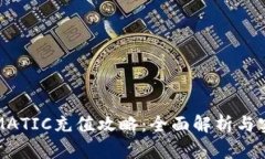 TP钱包MATIC充值攻略：全面解析与实用技巧