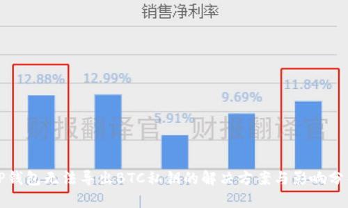 TP钱包无法导出BTC私钥的解决方案与影响分析