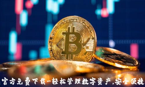 
TP钱包官方免费下载-轻松管理数字资产，安全便捷的选择