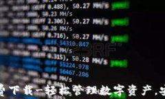 TP钱包官方免费下载-轻松管理数字资产，安全便