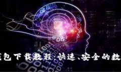 苹果版TP钱包下载教程：快速、安全的数字资产管