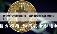 TP钱包资金转出指南：如何