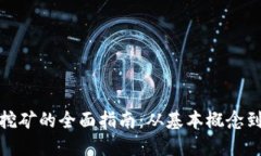 加密货币挖矿的全面指南：从基本概念到实践技