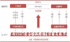 TP钱包中的USDT能否实现跨