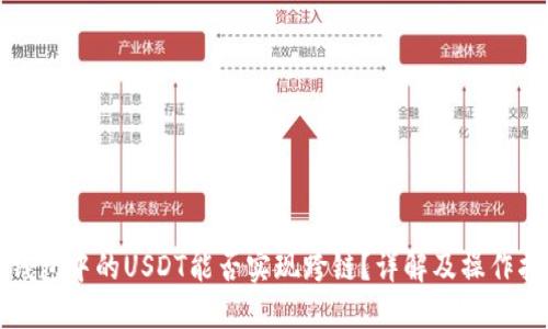 TP钱包中的USDT能否实现跨链？详解及操作指南