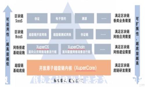 
抹茶提币到TP钱包不到账的解决方案与常见问题解析