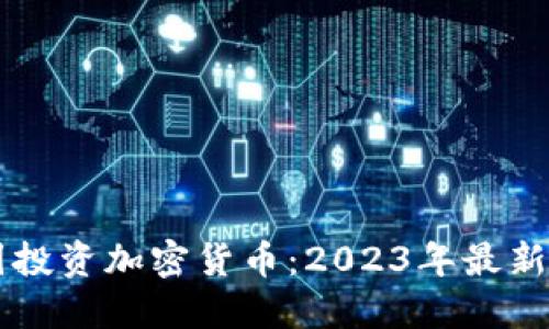 美国投资加密货币：2023年最新指南