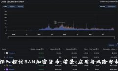 深入探讨BAN加密货币：前景、应用与风险分析