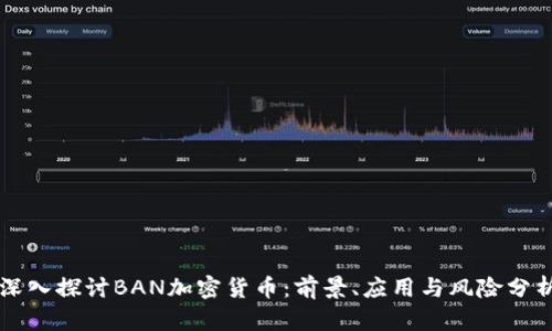 深入探讨BAN加密货币：前景、应用与风险分析