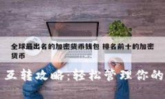 建议TP钱包币互转攻略：轻松管理你的数字资产