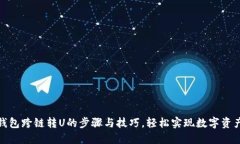 : TP钱包跨链转U的步骤与技巧，轻松实现数字资产