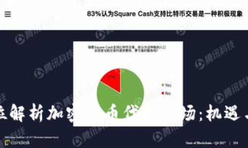 全方位解析加密货币代理市场：机遇与挑战