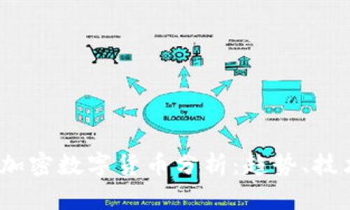 2023年主流加密数字货币分析：趋势、技术与投资前景