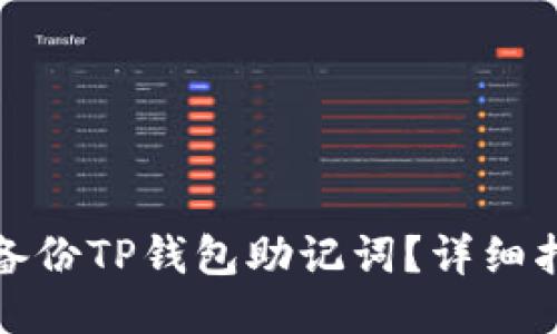 如何安全备份TP钱包助记词？详细指南与技巧