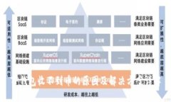 TP钱包收不到币的原因及解决方案详解