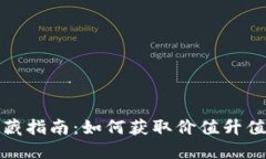 加密货币收藏指南：如何获取价值升值的数字资