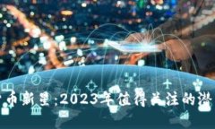 加密货币新星：2023年值得