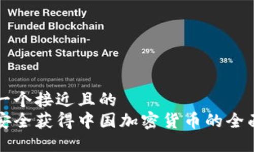 思考一个接近且的
如何安全获得中国加密货币的全面指南