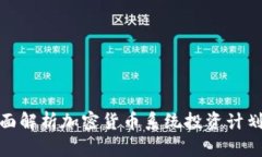 : 全面解析加密货币系统投资计划方案