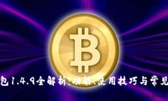 TP钱包1.4.9全解析：功能、使用技巧与常见问题