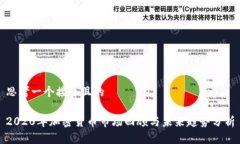 思考一个接近且的2020年加密货币市场回顾与未来