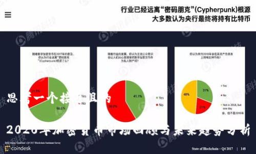 思考一个接近且的

2020年加密货币市场回顾与未来趋势分析