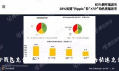 TP钱包充值指南：轻松实现数字资产的快速充值