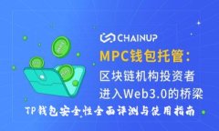 TP钱包安全性全面评测与使