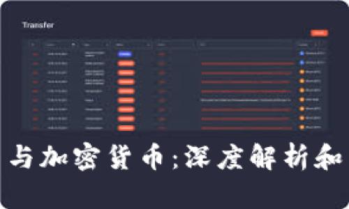 数字货币与加密货币：深度解析和未来趋势