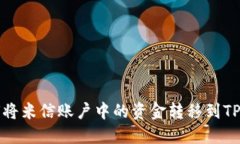 如何将米信账户中的资金