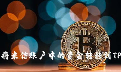 如何将米信账户中的资金转移到TP钱包