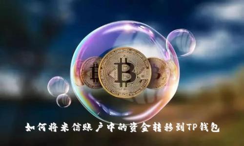 如何将米信账户中的资金转移到TP钱包