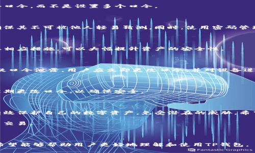   如何在TP钱包中设置和管理口令/  

 guanjianci TP钱包, 自定义口令, 钱包安全, 加密货币管理/ guanjianci 

### 内容主体大纲

1. **引言**
   - 什么是TP钱包？
   - TP钱包的特点和优势。

2. **为什么需要设置口令？**
   - 安全性的重要性。
   - 口令对个人资产的保护作用。

3. **TP钱包口令的设置步骤**
   - 下载和安装TP钱包。
   - 创建新钱包或导入已有钱包。
   - 设置自定义口令的具体流程。

4. **如何管理TP钱包口令？**
   - 口令的更改与重置方法。
   - 口令忘记后的处理措施。

5. **安全使用TP钱包的其他建议**
   - 定期更新口令。
   - 电子设备的安全措施。
   - 备份钱包数据的重要性。

6. **常见问题解答（FAQ）**
   - 汇总用户常见问题及解答。

7. **结论**
   - 重申安全使用钱包的必要性。
   - 鼓励用户定期检查和更新安全设置。

---

### 1. 引言

随着数字货币的快速发展，越来越多的人开始关注如何安全地存储和管理自己的加密资产。TP钱包作为一款主流的加密货币钱包，凭借其用户友好的界面和强大的功能，成为了众多用户的选择。本文将详细介绍如何在TP钱包中设置和管理口令，确保用户资产的安全。

TP钱包不仅支持多种主流数字货币，还提供了去中心化交易和其它功能。然而，用户在享受这些便捷的同时，也不可忽视安全性。口令作为钱包安全的第一道防线，其重要性不可小觑。

### 2. 为什么需要设置口令？

安全性的重要性

在数字货币的世界中，安全性始终是用户最为关注的问题之一。钱包的安全性直接关系到用户的资产安全，尤其是在加密货币交易日益频繁的今天。如果没有设置口令，任何人只要访问到用户的设备，就可以轻易地获取账户信息，从而导致资产损失。

口令对个人资产的保护作用

设置口令是保护数字资产的有效手段之一。一个强大的口令可以为钱包提供额外的安全屏障，防止恶意攻击和不法入侵。同时，定期更换口令、避免使用过于简单的口令都是确保安全的技巧。一个复杂的口令组合不仅能够防止被猜测，还能有效抵挡通过程序进行的暴力破解攻击。

### 3. TP钱包口令的设置步骤

下载和安装TP钱包

首先，用户需要在手机应用商店（如App Store或Google Play）中搜索“TP钱包”，下载并安装该应用。安装完成后，打开TP钱包应用，用户将看到欢迎页面，提示他们创建钱包或导入现有钱包。

创建新钱包或导入已有钱包

如果用户选择创建新钱包，系统会引导他们设置一个新的口令。此时，用户需要输入他们希望设置的口令，并确认这一口令。在输入口令时，最好选择一个复杂但易于记忆的组合，避免使用简单的数字或字母组合的口令。

设置自定义口令的具体流程

在创建新钱包时，用户需按照指引确认口令，同时可能会被要求记录助记词。助记词非常重要，因为在用户忘记口令时，它能够帮助用户恢复钱包。因此，务必妥善保管这些信息，切勿泄露。设置完成后，用户将进入钱包界面，可以开始使用该钱包进行加密货币交易了。

### 4. 如何管理TP钱包口令？

口令的更改与重置方法

用户在使用TP钱包的过程中，可能会发现需要更改口令的情况。TP钱包内提供了口令更改的功能，用户可在设置菜单中找到该选项。为更改口令，用户需输入当前口令和新口令，进行确认后即可完成更改。

口令忘记后的处理措施

如果用户不幸忘记了钱包口令，TP钱包通常会有安全措施允许用户通过助记词恢复钱包。用户需根据系统提示，输入助记词，进入钱包后，可以重置口令。在此过程中，务必确保助记词的安全和完整性，防止被他人获取，从而导致资产损失。

### 5. 安全使用TP钱包的其他建议

定期更新口令

为了增强口令的安全性，建议用户定期更新口令。例如每隔几个月更换一次口令，可以有效降低被他人破解的风险。此外，用户在创建新口令时，建议选择与之前不同的组合，以增强安全性。

电子设备的安全措施

除了设置口令，用户还需确保使用TP钱包的电子设备安全。及时更新操作系统和应用程序，使用防火墙和反病毒软件，避免在公共Wi-Fi下进行财务活动等，都是保护数字资产的重要措施。

备份钱包数据的重要性

用户应定期备份钱包数据，包括助记词和密钥等信息。一旦设备丢失或损坏，备份能够帮助用户轻松恢复资产。请将备份信息保存在安全的地方，确保只有自己可以访问。

### 6. 常见问题解答（FAQ）

常见问题解答

在本文的最后，我们将汇总一些关于TP钱包及口令设置的常见问题，并给出详细解答，帮助用户更好地理解和使用TP钱包。

**问题1: 如果我忘记口令，该怎么办？**

忘记口令是许多用户都会面临的情况。TP钱包允许用户通过助记词进行恢复。如果助记词已经保存，可以通过输入助记词重置口令，在恢复完钱包后重新设置新的口令。确保助记词的安全是避免这种情况发生的关键。

**问题2: 我可以在TP钱包中设置多个口令吗？**

TP钱包通常只允许一个主口令。一旦设置，只需使用该口令访问钱包。为了增强安全性，通常建议用户定期更新这一个口令，而不是设置多个口令。

**问题3: 如何选择一个强口令？**

强口令应该包括大小写字母、数字及特殊字符，并且长度不少于12个字符。避免使用个人信息，如生日、电话号码等，确保其不可被他人轻易猜测。同时，使用密码管理器生成和管理复杂的密码也是一种有效的策略。

**问题4: TP钱包安全吗？**

TP钱包使用加密技术保护用户资产，并提供多重安全措施，如口令保护和助记词恢复功能。提高个人安全意识，并采取相应措施，可以大幅提升资产的安全性。

**问题5: 口令被盗后资产会有什么风险？**

如果口令被他人获取，他们可以轻易访问用户的数字资产，进行转账或交易。因此，保护好口令是至关重要的。一旦怀疑口令泄露，用户应立即更改口令，并对设备进行安全检查。

**问题6: 如何关闭TP钱包中的口令？**

大多数字货币钱包为了保护用户资产，都是无法直接关闭口令的。如果需要访问钱包，用户必需输入口令。建议用户定期更改口令，以确保安全。

### 7. 结论

TP钱包作为一款广受欢迎的数字货币钱包，提供了便捷、安全的资产管理方式。通过认真设置和管理口令，用户能够有效保护自己的数字资产，免受潜在的威胁。希望本文能帮助更多用户了解如何在TP钱包中进行口令设置与管理，从而提升个人资产的安全性。

最后，建议用户时刻关注数字货币安全知识，定期检查和更新钱包的安全设置，以确保能够安全、顺利地进行数字货币交易。 

--- 

以上内容为关于TP钱包口令设置与管理的全面介绍，涵盖了用户在使用该钱包时可能遇到的各种问题及解决方案。希望能够帮助用户更好地理解和使用TP钱包。