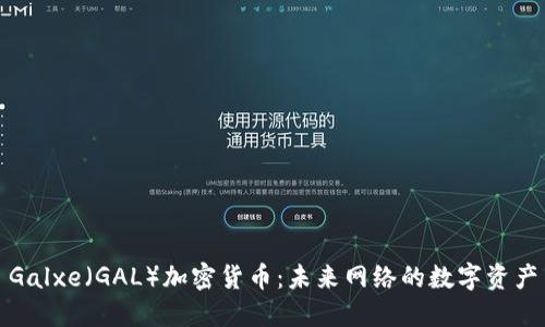 Galxe（GAL）加密货币：未来网络的数字资产