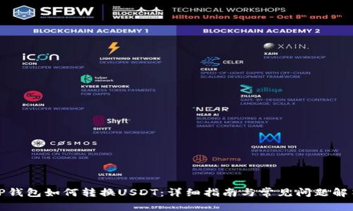 TP钱包如何转换USDT：详细指南与常见问题解答