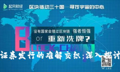 加密货币与证券发行的难解交织：深入探讨其变相发行