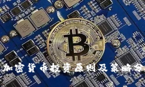 : 加密货币投资原则及策略分析