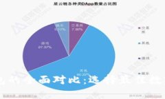 TP钱包与IM钱包的全面对比：选择最佳数字资产管